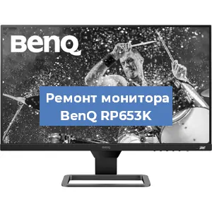 Замена разъема питания на мониторе BenQ RP653K в Воронеже